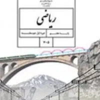 آموزش تخصصی ریاضی تمام پایه ها