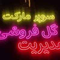 ساخت  تابلو نئون تبلیغاتی