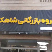 استخدام منشی و فروشنده بازرگانی شاهکار