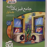 جامع فیزیک پایه نشرالگو کاملانو و دست نخورده