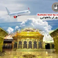 تور کربلا دوسر هوایی با مجوز و نامه به ارگانها vip