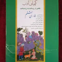 کیمیای ادب فارسی هشتم و هفتم  تمیز
