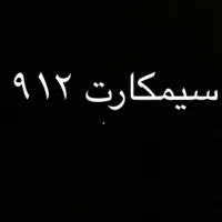 سیمکارت ۰۹۱۲ کد ۷