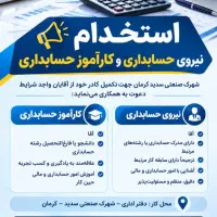 استخدام حسابدار و کارآموز حسابداری