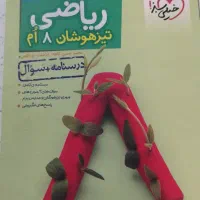 کتاب کمک اموزشی ریاضی پایه هشتم|کتاب و مجله آموزشی|قم, خاکفرج|دیوار
