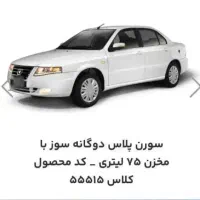 فروش حواله سورن پلاس دوگانه