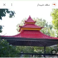 نصاب سقفهای شیروانی-ویلا-آلاچیق-سوله