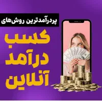 استخدام ویژه خانمها،کاردرمنزل بادرامد بالا