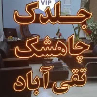۱۳۰ متر زمین سندار ملکی در بهترین پلاکها|فروش زمین و ملک کلنگی|مشهد, الهیه|دیوار