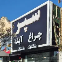 سپر چراغ آینه بدنه انواع ماشین های ایرانی