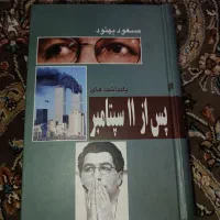 کتاب یادداشت های پس از 11 سپتامبر