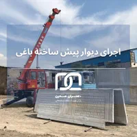 اجرای حصار باغ با پانل بتنی آماده در ساری|مصالح و تجهیزات ساختمان|ساری, |دیوار