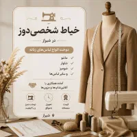 خیاط شخصی دوز ، همکاری با مزون و آنلاین شاپ