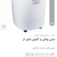 مینی واش وکتونی شور تز|ماشین لباسشویی و خشککن لباس|مشهد, سپاد|دیوار