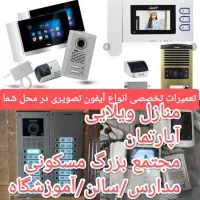تعمیرکار آیفون تصویری تعمیر تعمیرات نصب نصاب آیفن