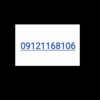 سیم کارت ۰۹۱۲۱۱۶۸۱۰۶