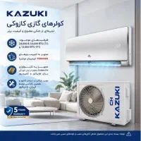 کولر گازی کازوکی (موتور توشیبا) نقد و اقساط ۱۲ ماه