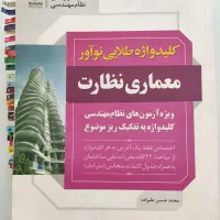 کلید واژه نوآور معماری ( نظارت و اجرا )|کتاب و مجله آموزشی|شیراز, زرهی|دیوار