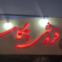 فروش گلهای آپارتمانی و باغچه ای در شهرستان جم