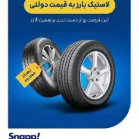 لاستیک نرخ دولتی ،چهارقسطه ویژه ثبتنام حضوری اسنپ