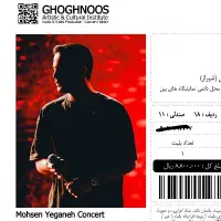 یک عدد بلیط کنسرت محسن یگانه