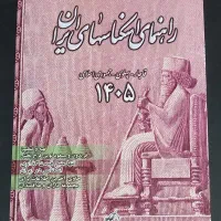 کتاب راهنمای اسکناس ایران 1405