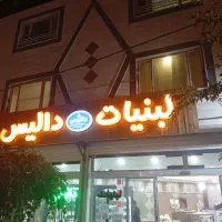 استخدام نیرو خانوم در لبنیاتی دالیس