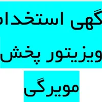 استخدام ویزیتور در شرکت پخش مویرگی استان فارس