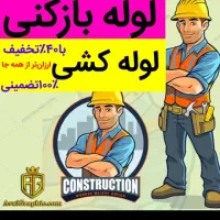 لوله بازکنی فنرزن رفع گرفتگی شبانه روزی ارزان فوری|خدمات پیشه و مهارت|زنجان, |دیوار