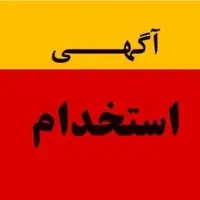 نیروی ماهر در زمینه تزریق پلاستیک (پردیس دماوند)