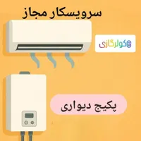 تعمیرات تخصوصی پکیج، کولرگازی، آبگرمکن|خدمات پیشه و مهارت|بروجرد, |دیوار