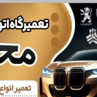 تعمیرگاه محمد