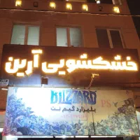 واگذاری خشکشویی