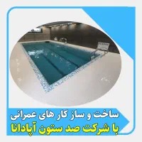 صدستون آپادانا شمال ،استخر، جکوزی و ویلاسازی