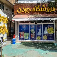 واگذاری و فروش کلیه کالا و لوازم فروشگاه جردن