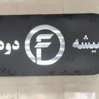 نیازمند نصاب شیشه دودی