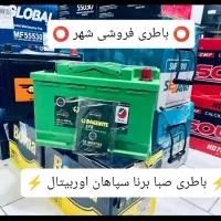 الوامدادباتری(ارسال24ساعته)باطری فروش ماشین خودروی