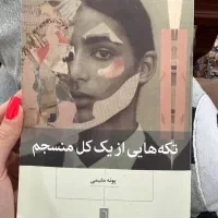 کتاب تکه هایی از یک کل منسجم