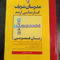 فروش کتاب زبان عمومی کارشناسی ارشد مدرسان شریف