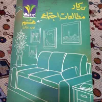 گام به گام اجتماعی امسال(هشتم)|کتاب و مجله آموزشی|تهران, نازی‌آباد|دیوار