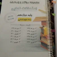 مجموعه سوالات و پاسخنامه امتحانات نهایی دوازدهم