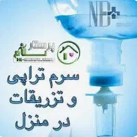 انواع تزریقات و سرم تراپی