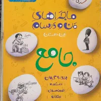 ماجرای های من و درس هام جامع
