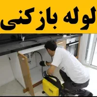 لوله بازکنی شبانه روزی«اتحاد» گلپایگان