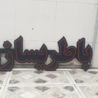 تابلو ال ای دی باطریسازی