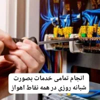 برقکاری ساختمان تعمیرات نصب پمپ اب و لوله کشی|خدمات پیشه و مهارت|اهواز, کمپلو شمالی|دیوار