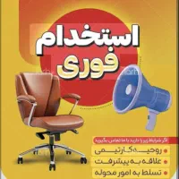 استخدام نیرو خانم و اقا مجرد در کارگاه تولیدی