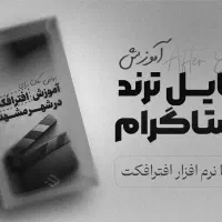 آموزش تدوین در مشهد (صفر تا صد بازار کار)|خدمات آموزشی|مشهد, فلسطین|دیوار