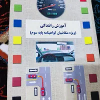 کتاب آموزش رانندگی