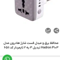 مبدل برق و مبدل فست شارژ هادرون